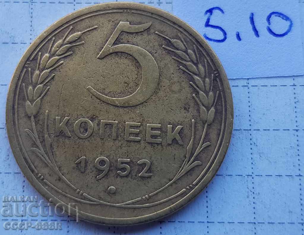 Русия, 5 копеек 1952 г