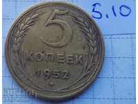 Русия, 5 копеек 1952 г