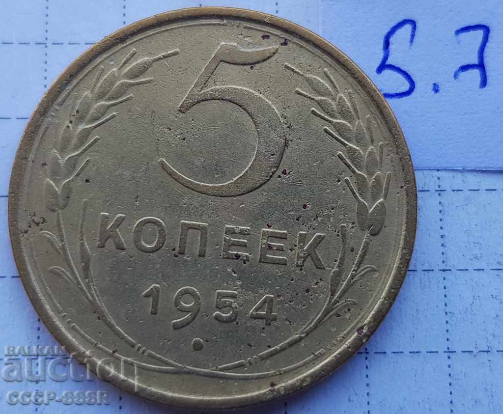 Русия, 5 копеек 1954 г