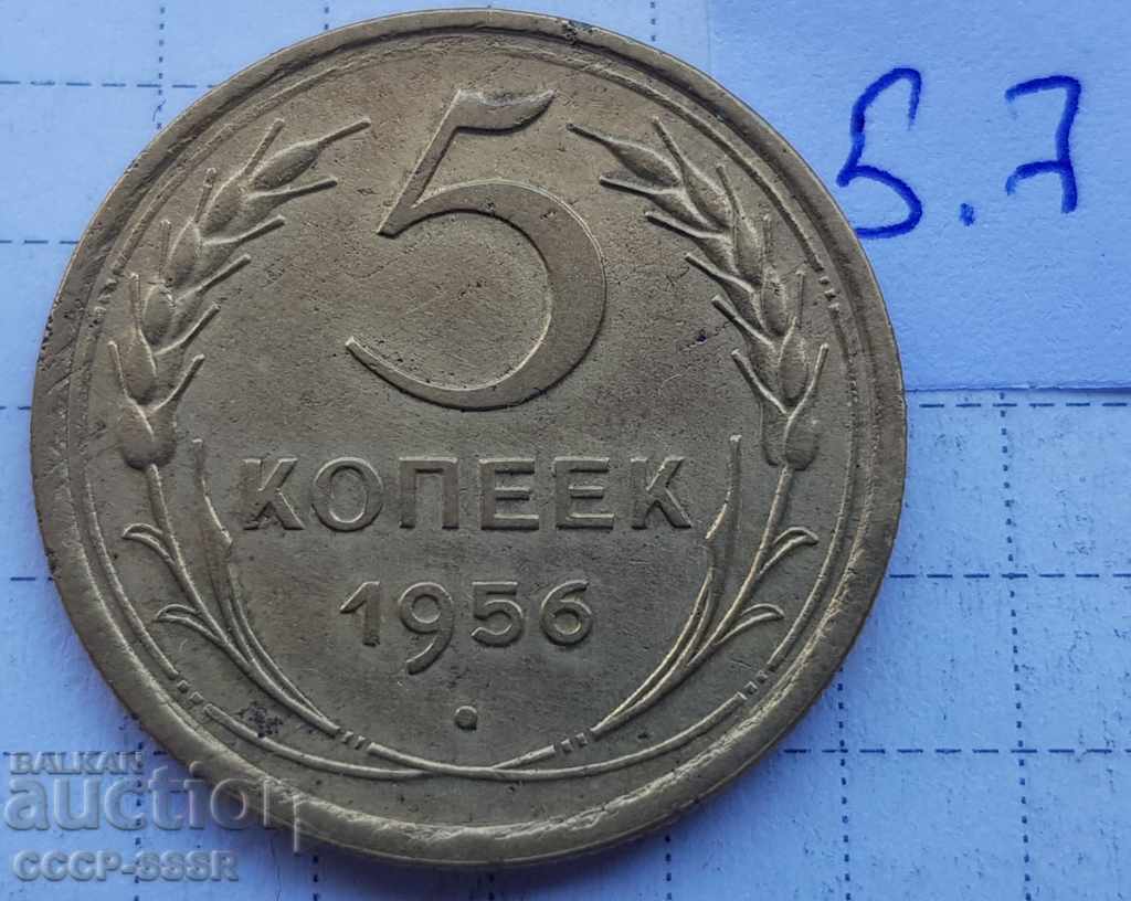 Русия, 5 копеек 1956 г