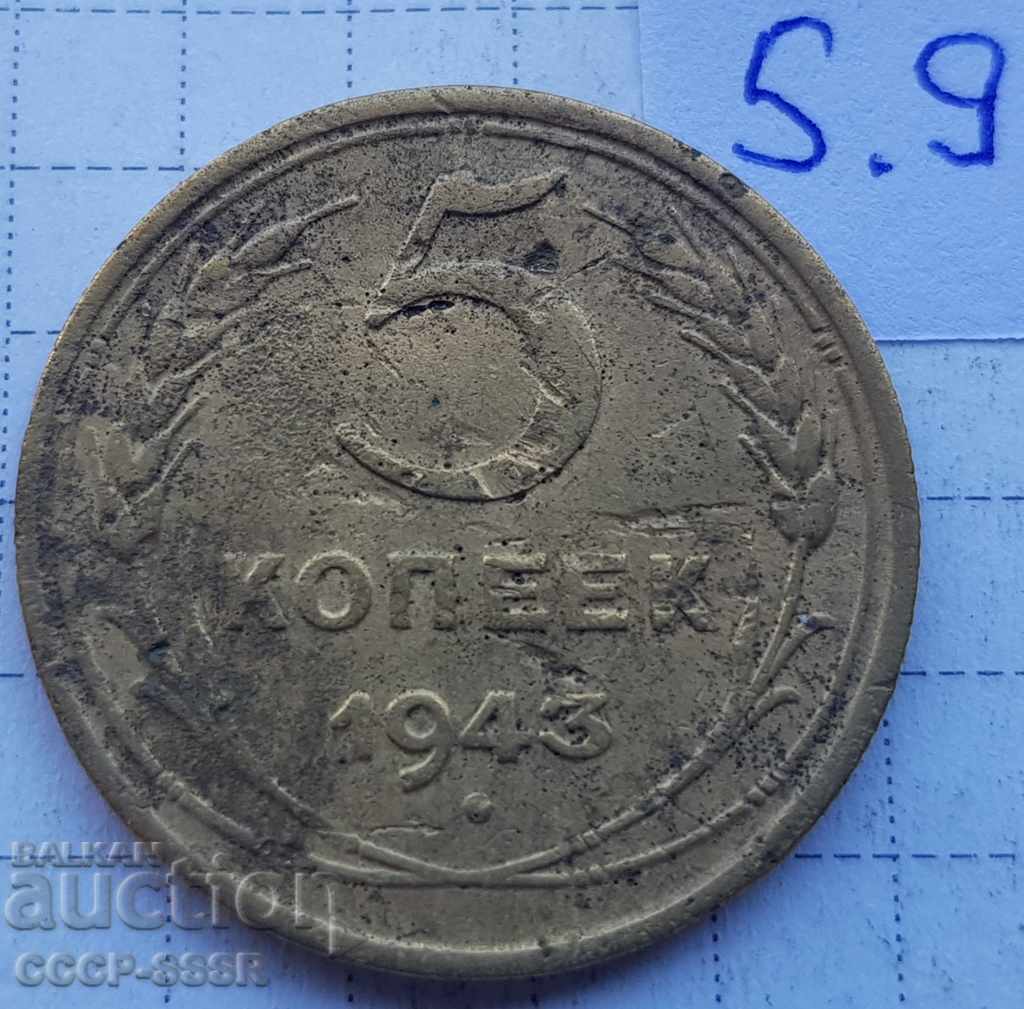 Русия, 5 копеек 1943 г