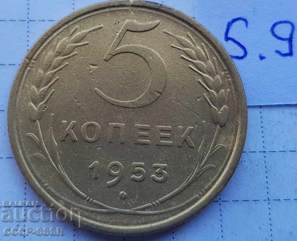 Русия, 5 копеек 1953 г