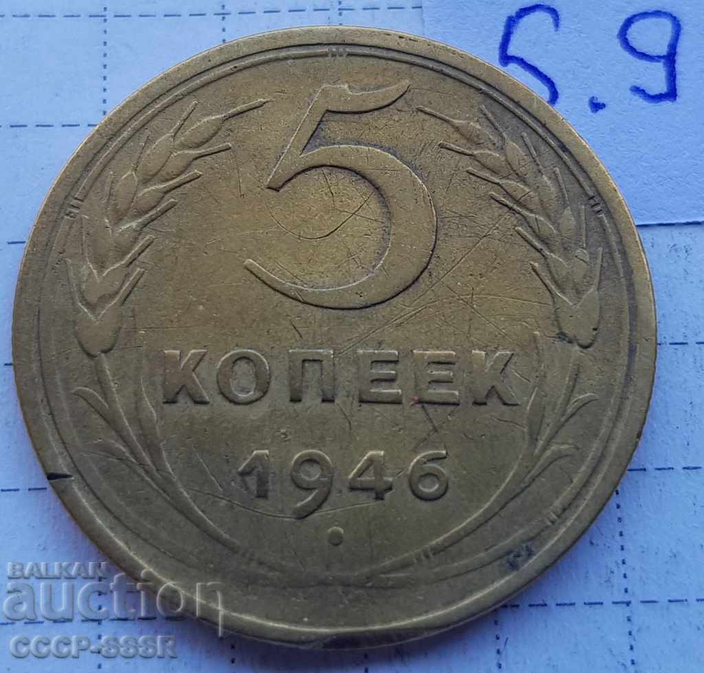 Русия, 5 копеек 1946 г