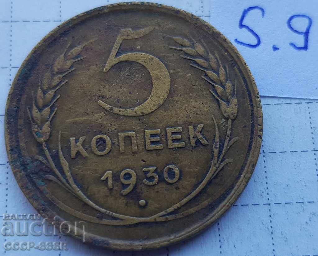 Russia, 5 kopecks 1930