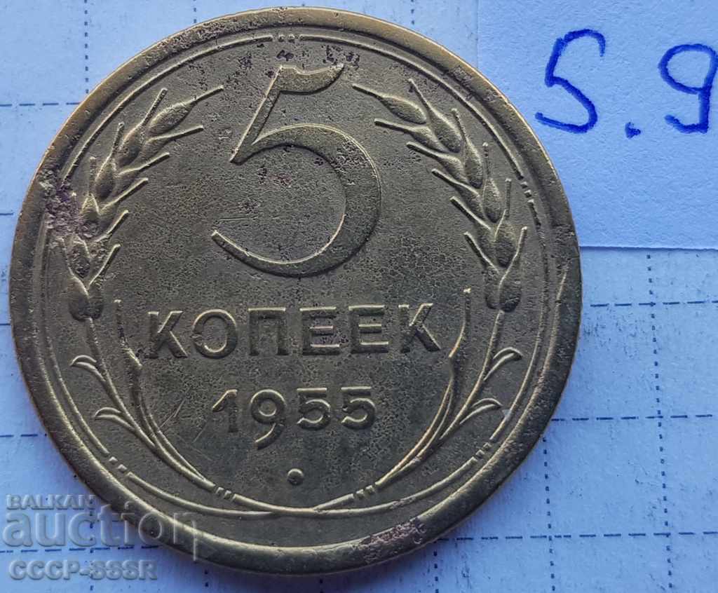 Русия, 5 копеек 1955 г