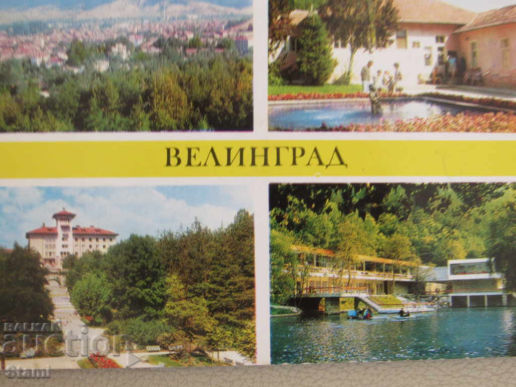 Postcard from Velingrad from the 80s of the XX century with price 2.00 BGN | € 1.02 Postcard from Velingrad from the 80s of the XX century with price 2.00 BGN | € 1.02