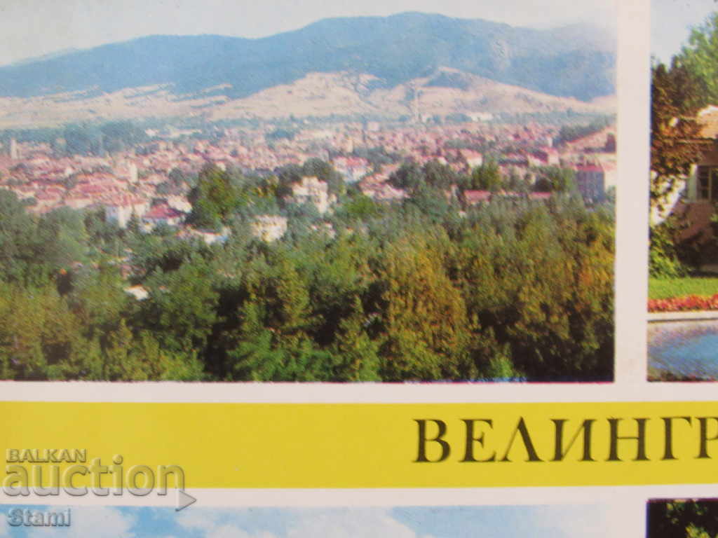 Auction Postcard from Velingrad from the 80s of the XX century Auction Postcard from Velingrad from the 80s of the XX century