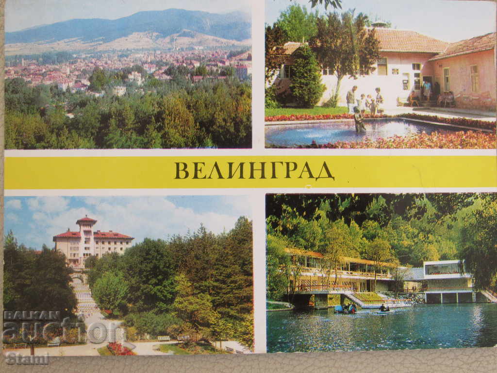 Carte poștală din Velingrad din anii 80 ai secolului XX