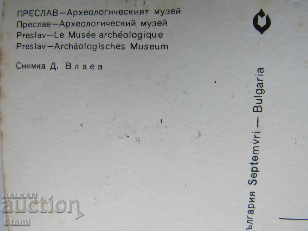 Δημοπρασία Καρτ ποστάλ από τον Preslav από τη δεκαετία του '80 του ΧΧ αιώνα Δημοπρασία Καρτ ποστάλ από τον Preslav από τη δεκαετία του '80 του ΧΧ αιώνα