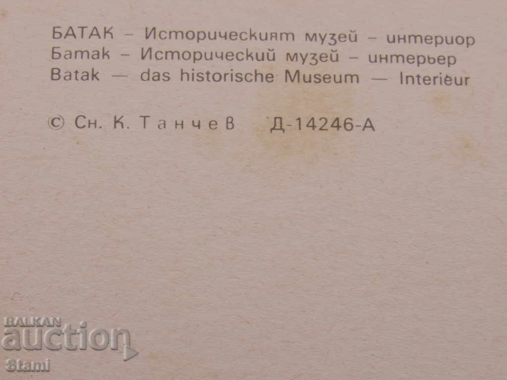 Auction  Postcard from Batak from the 80s of the XX century