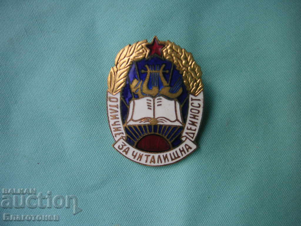 Σήμα αριστείας για δραστηριότητα στο κέντρο της κοινότητας με τιμή 25.00 BGN | € 12.78 Σήμα αριστείας για δραστηριότητα στο κέντρο της κοινότητας με τιμή 25.00 BGN | € 12.78