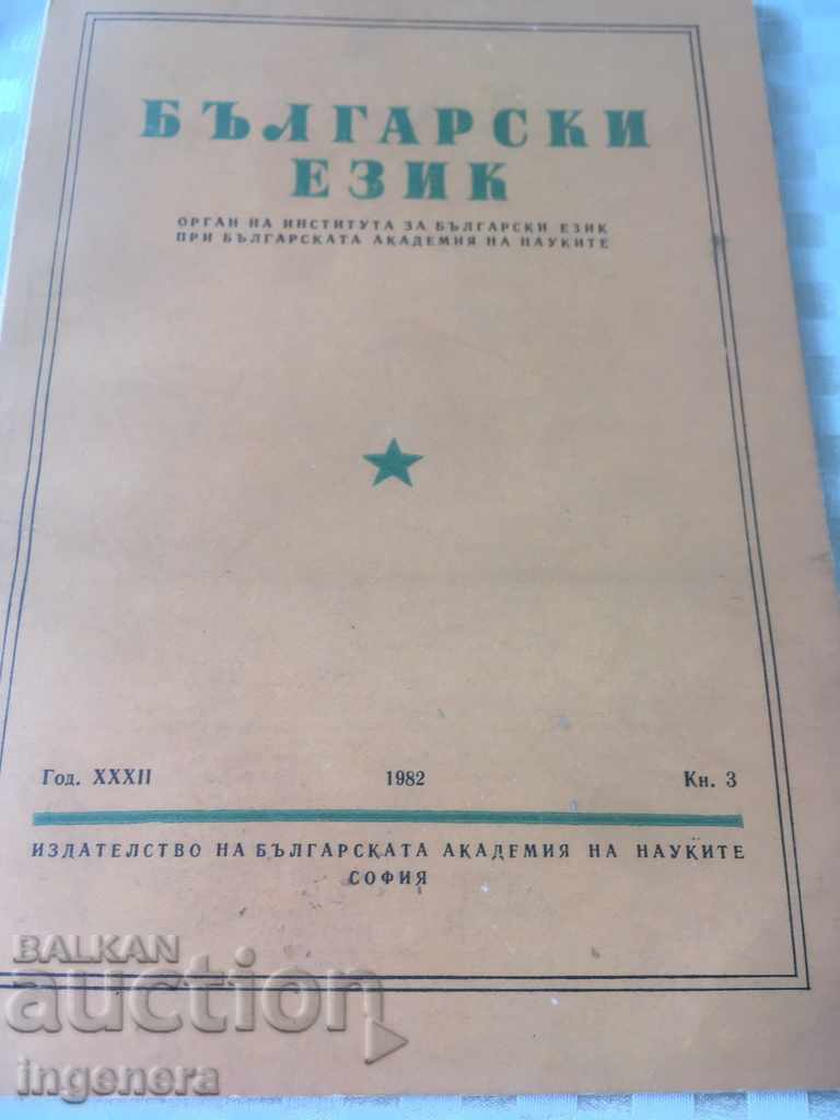 BOOK BOOK MAGAZINE EDUCATIONAL SCIENCE TEXTBOOK-1982 with price 2.00 BGN | € 1.02 BOOK BOOK MAGAZINE EDUCATIONAL SCIENCE TEXTBOOK-1982 with price 2.00 BGN | € 1.02