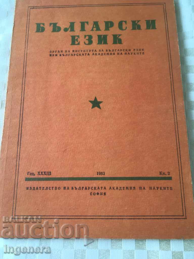 BOOK BOOK MAGAZINE EDUCATIONAL SCIENCE TEXTBOOK-1983 with price 2.00 BGN | € 1.02 BOOK BOOK MAGAZINE EDUCATIONAL SCIENCE TEXTBOOK-1983 with price 2.00 BGN | € 1.02