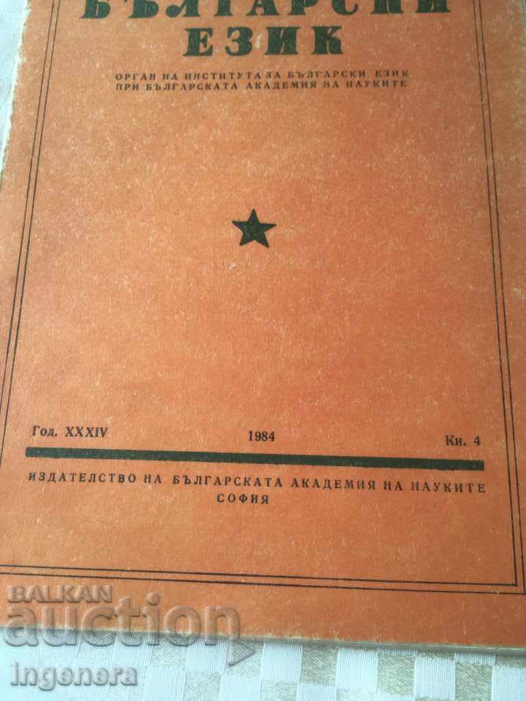 BOOK BOOK MAGAZINE EDUCATIONAL SCIENCE TEXTBOOK-1984 with price 2.00 BGN | € 1.02 BOOK BOOK MAGAZINE EDUCATIONAL SCIENCE TEXTBOOK-1984 with price 2.00 BGN | € 1.02