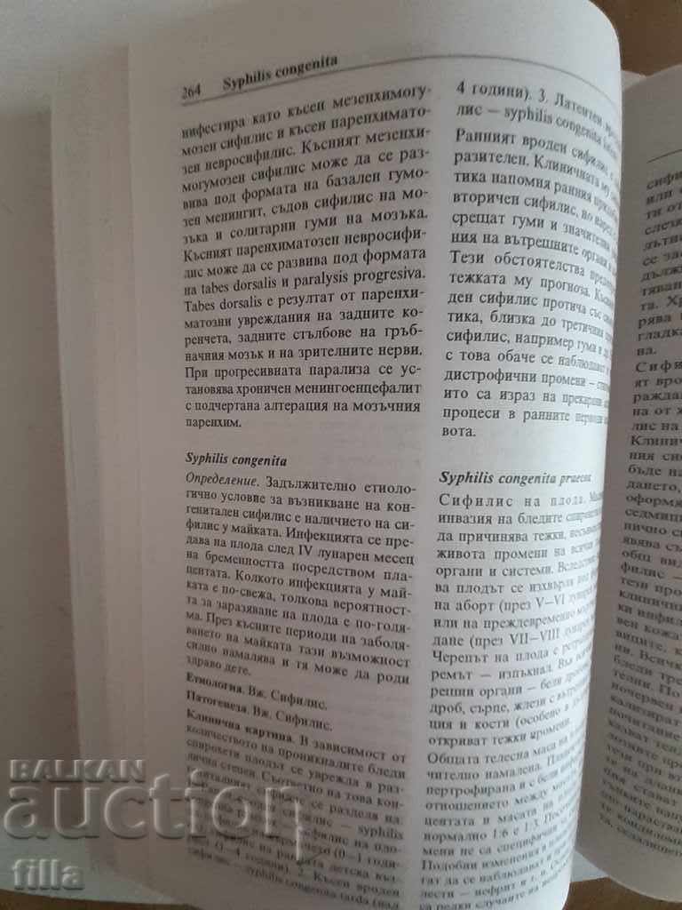 Medicine, Handbook of Dermatology and Venereology with price 12.00 BGN | € 6.14 Medicine, Handbook of Dermatology and Venereology with price 12.00 BGN | € 6.14