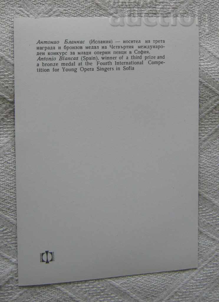 ANTONIO BLANCAS SPAIN COMPETITION YOUNG OPERA SINGERS 1970 P.K. with price 2.00 BGN | € 1.02 ANTONIO BLANCAS SPAIN COMPETITION YOUNG OPERA SINGERS 1970 P.K. with price 2.00 BGN | € 1.02