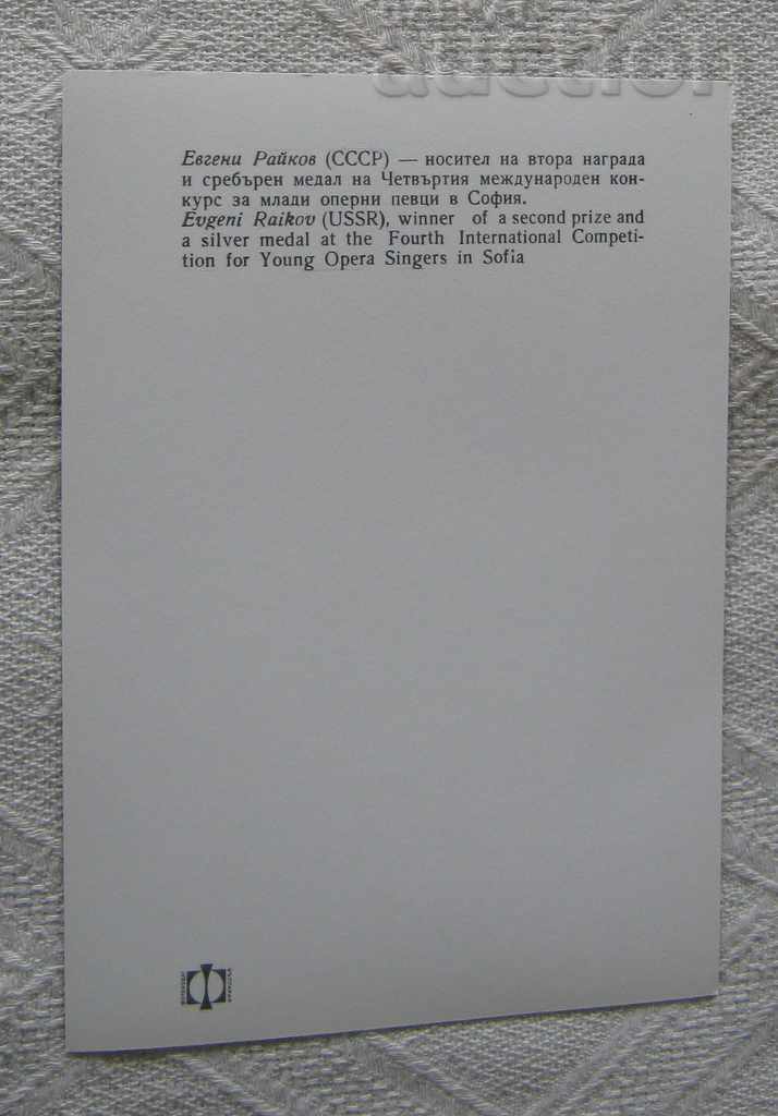 COMPETIȚIA EVGENI RAYKOV URSS / RUSIACÂNTĂTORI DE OPERE NOI 1970 P.K. cu preț 2.00 BGN | € 1.02 COMPETIȚIA EVGENI RAYKOV URSS / RUSIACÂNTĂTORI DE OPERE NOI 1970 P.K. cu preț 2.00 BGN | € 1.02