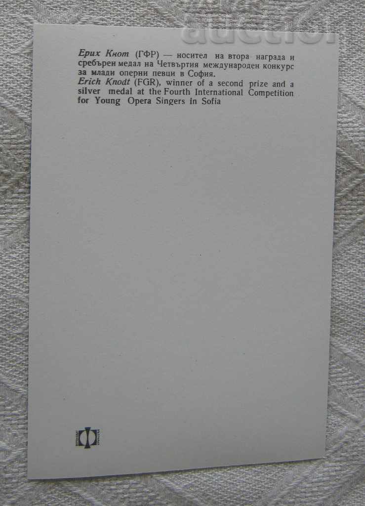 ERICH KNOT GFR / GERMANY COMPETITION YOUNG OPERA SINGERS 1970 P.K. with price 2.00 BGN | € 1.02 ERICH KNOT GFR / GERMANY COMPETITION YOUNG OPERA SINGERS 1970 P.K. with price 2.00 BGN | € 1.02
