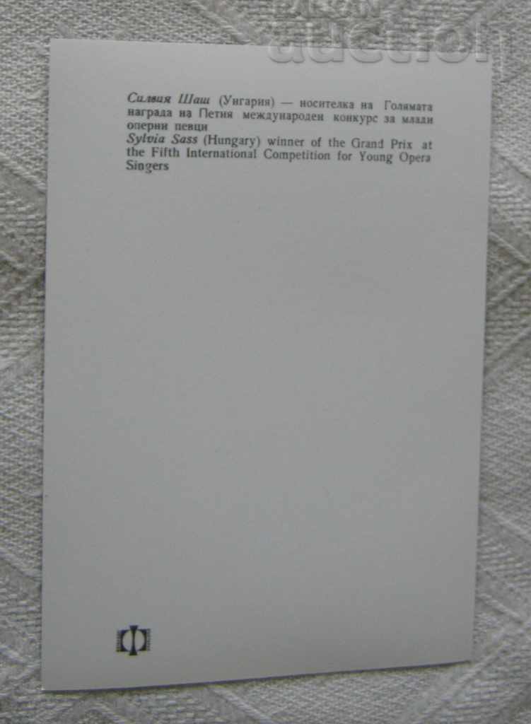 SILVIA SHASH HUNGARY COMPETITION YOUNG OPERA SINGERS 1973 P.K. with price 3.00 BGN | € 1.53