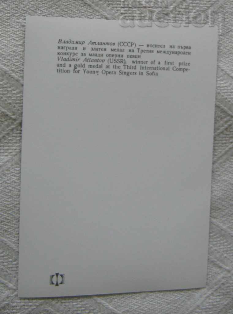 VLAD.ATLANTOV USSR / RUSSIA YOUNG OPERA SINGERS COMPETITION 1973 P.K. with price 2.00 BGN | € 1.02 VLAD.ATLANTOV USSR / RUSSIA YOUNG OPERA SINGERS COMPETITION 1973 P.K. with price 2.00 BGN | € 1.02