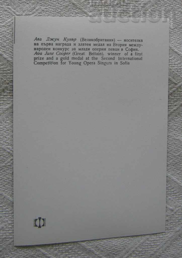 AVA JUNE COOPER ENGLAND COMPETITION YOUNG OPERA SINGERS 1963 P.K. with price 2.00 BGN | € 1.02 AVA JUNE COOPER ENGLAND COMPETITION YOUNG OPERA SINGERS 1963 P.K. with price 2.00 BGN | € 1.02