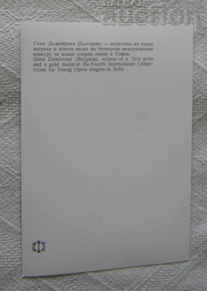 GENA DIMITROVA BULGARIA COMPETITION YOUNG OPERA SINGERS 1970 P.K. with price 5.00 BGN | € 2.56 GENA DIMITROVA BULGARIA COMPETITION YOUNG OPERA SINGERS 1970 P.K. with price 5.00 BGN | € 2.56