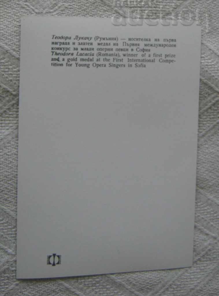 TEODORA LUKACU ROMANIA COMPETITION YOUNG OPERA SINGERS 1961 P.K. with price 2.00 BGN | € 1.02