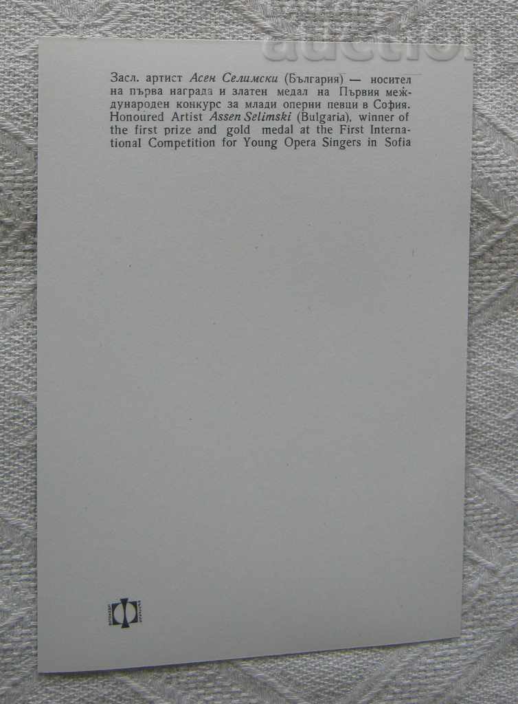 ASEN SELIMSKI BULGARIA COMPETITION YOUNG OPERA SINGERS 1961 P.K. with price 4.00 BGN | € 2.05 ASEN SELIMSKI BULGARIA COMPETITION YOUNG OPERA SINGERS 1961 P.K. with price 4.00 BGN | € 2.05