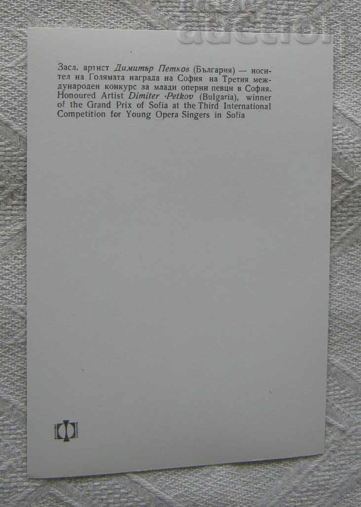 DIMITAR PETKOV BULGARIA COMPETITION YOUNG OPERA SINGERS 1967 P.K. with price 5.00 BGN | € 2.56 DIMITAR PETKOV BULGARIA COMPETITION YOUNG OPERA SINGERS 1967 P.K. with price 5.00 BGN | € 2.56