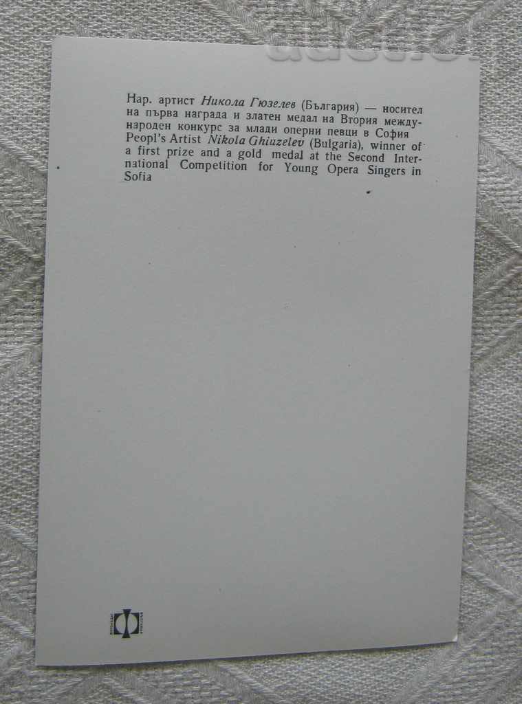 NIKOLA GYUZELEV BULGARIA COMPETITION YOUNG OPERA SINGERS 1963 P.K. with price 3.00 BGN | € 1.53 NIKOLA GYUZELEV BULGARIA COMPETITION YOUNG OPERA SINGERS 1963 P.K. with price 3.00 BGN | € 1.53