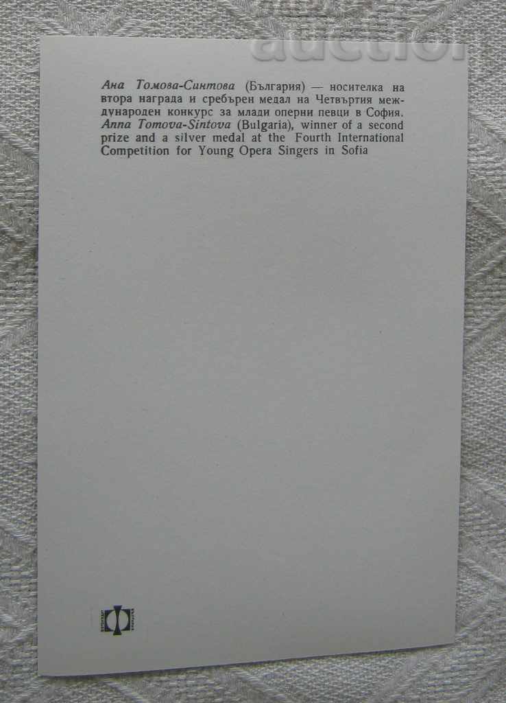 ΑΝΤΑΓΩΝΙΣΜΟΣ ANA TOMOVA BULGARIA YOUNG OPERA SINGERS 1972 P.K. με τιμή 3.00 BGN | € 1.53 ΑΝΤΑΓΩΝΙΣΜΟΣ ANA TOMOVA BULGARIA YOUNG OPERA SINGERS 1972 P.K. με τιμή 3.00 BGN | € 1.53
