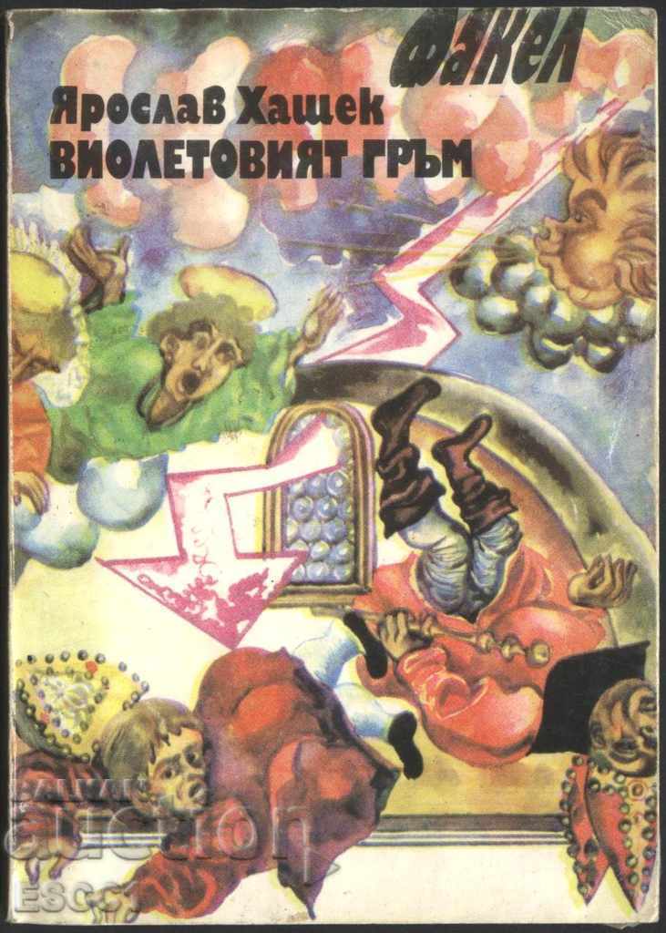 книга Виолетиовият гръм от Ярослав Хашек