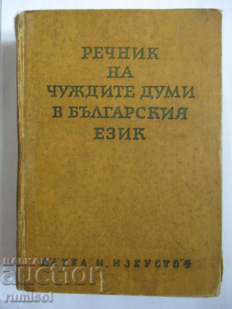 Dictionary of foreign words in the Bulgarian language