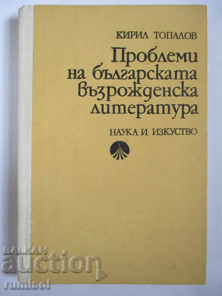 Problems of the Bulgarian Revival literature - K. Topalov