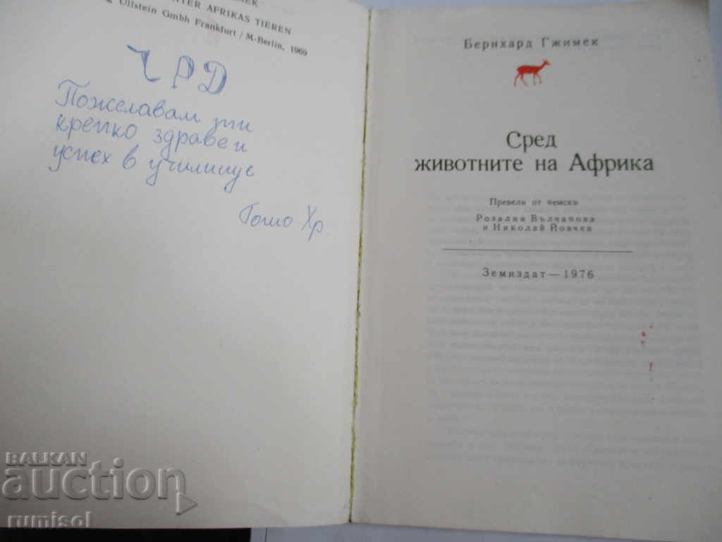 Among the animals of Africa - Bernhard Gimek with price 0.99 BGN | € 0.51 Among the animals of Africa - Bernhard Gimek with price 0.99 BGN | € 0.51