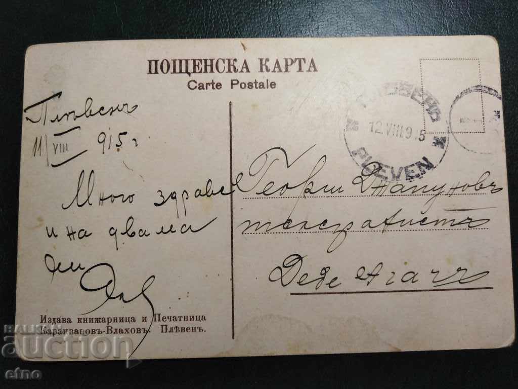 PLEVEN 1915, old Royal postcard with price 60.00 BGN | € 30.68