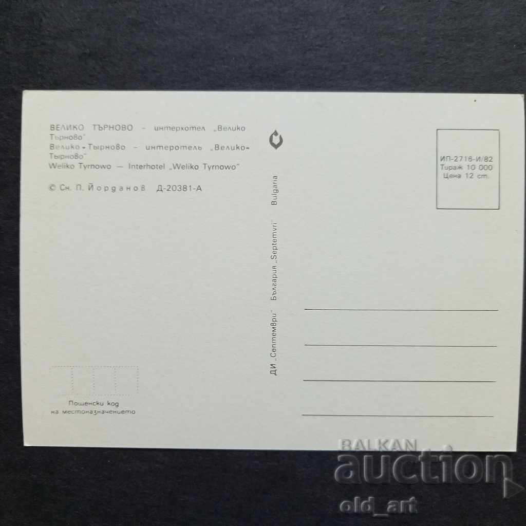 Пощенска картичка - гр. Велико Търново, Хотел Велико Търново с цена € 0.35 | 0.68 лв.