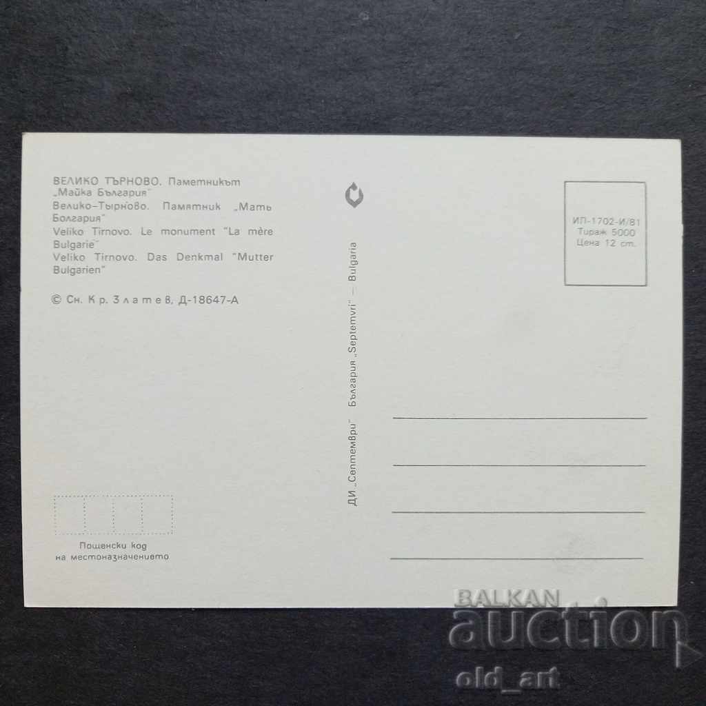 Ταχυδρομική κάρτα - πόλη Βελίκο Τάρνοβο, Μνημείο Μητέρα Βουλγαρία με τιμή 0.75 BGN | € 0.38