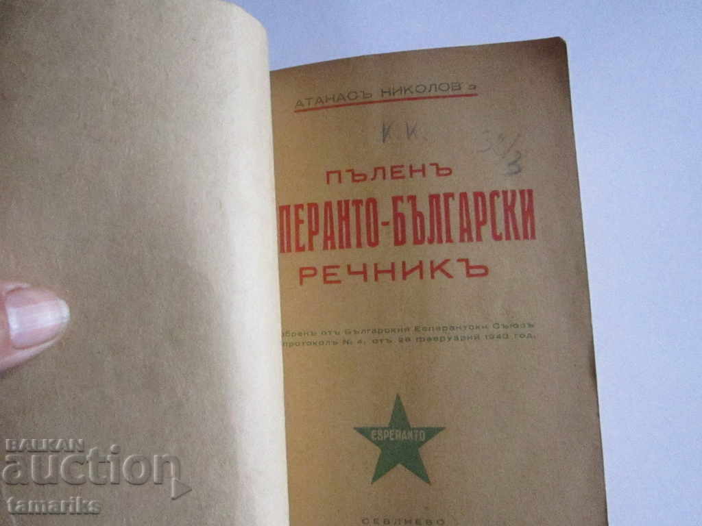 COMPLETE ESPERANTO- BULGARIAN DICTIONARY 1940 with price 10.00 BGN | € 5.11 COMPLETE ESPERANTO- BULGARIAN DICTIONARY 1940 with price 10.00 BGN | € 5.11