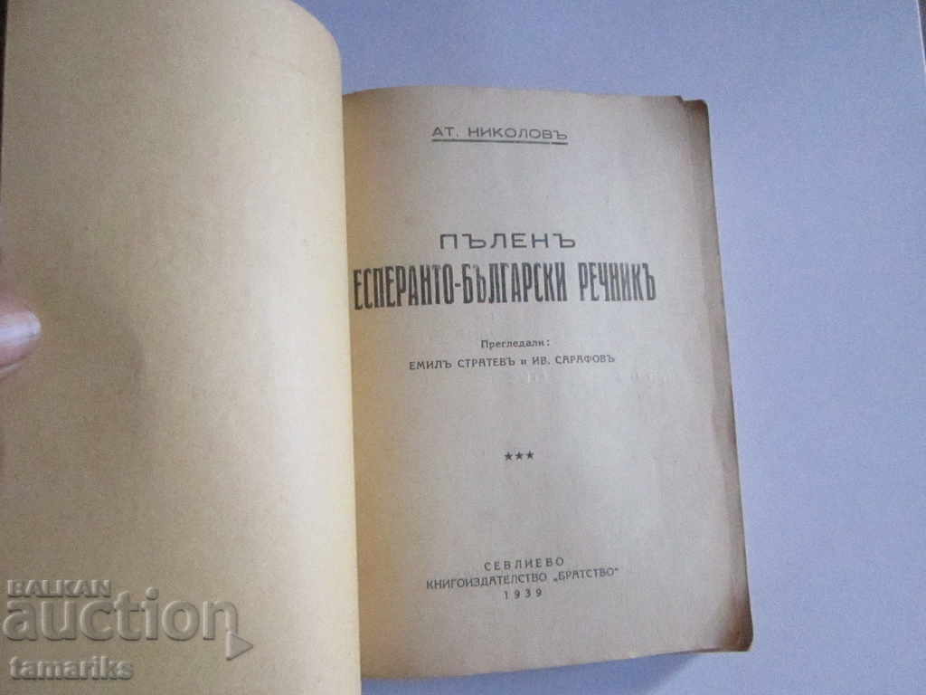 Auction COMPLETE ESPERANTO- BULGARIAN DICTIONARY 1940 Auction COMPLETE ESPERANTO- BULGARIAN DICTIONARY 1940