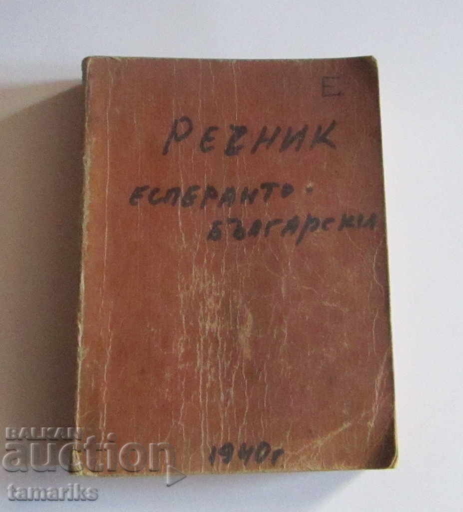 COMPLETE ESPERANTO- BULGARIAN DICTIONARY 1940 COMPLETE ESPERANTO- BULGARIAN DICTIONARY 1940