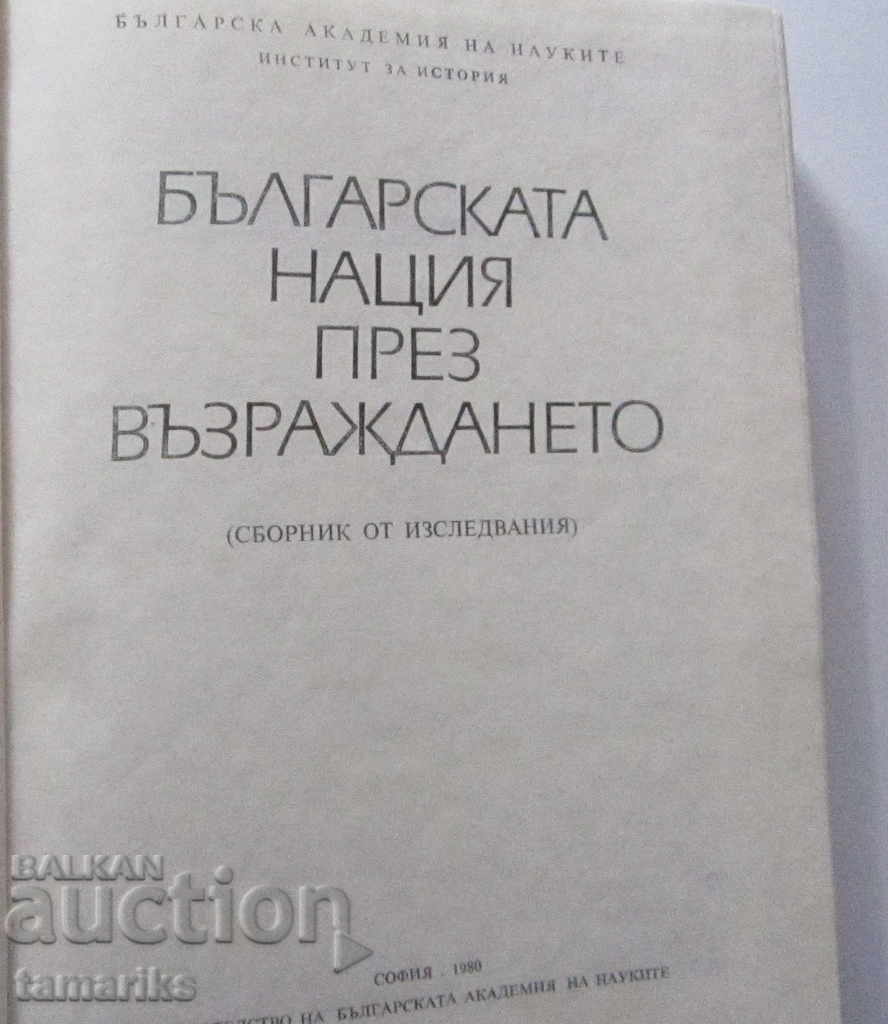 THE BULGARIAN NATION DURING THE RENAISSANCE - PUBLISHING BAN 1980 with price 10.00 BGN | € 5.11 THE BULGARIAN NATION DURING THE RENAISSANCE - PUBLISHING BAN 1980 with price 10.00 BGN | € 5.11