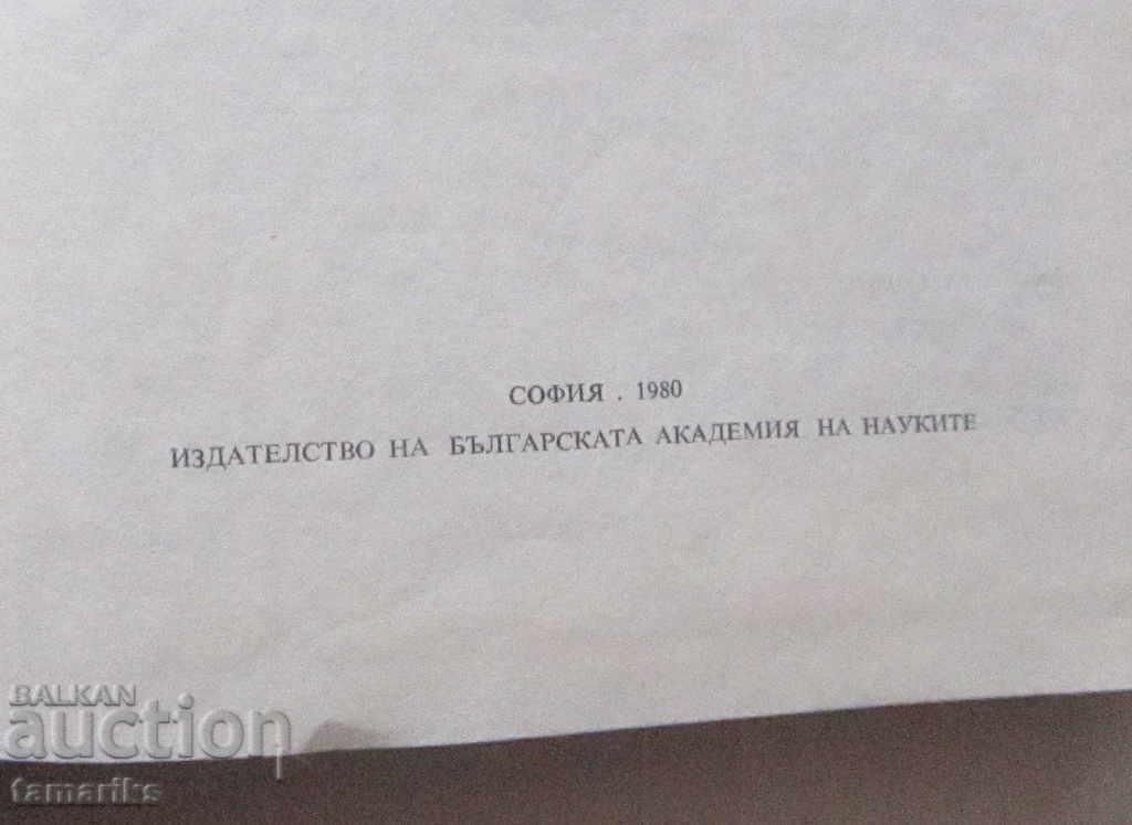 Auction THE BULGARIAN NATION DURING THE RENAISSANCE - PUBLISHING BAN 1980 Auction THE BULGARIAN NATION DURING THE RENAISSANCE - PUBLISHING BAN 1980