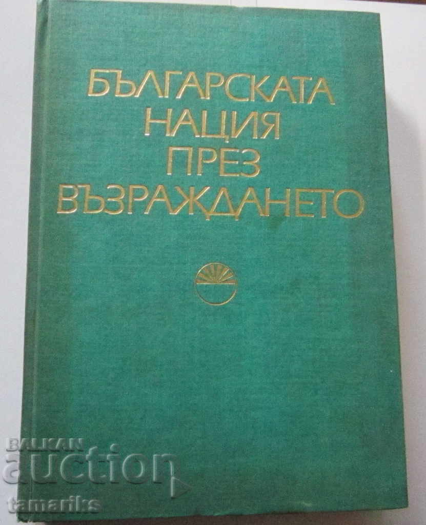 БЪЛГАРСКАТА НАЦИЯ ПРЕЗ ВЪЗРАЖДАНЕТО- ИЗДАТЕЛСТВО БАН 1980 г.