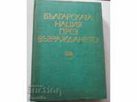 БЪЛГАРСКАТА НАЦИЯ ПРЕЗ ВЪЗРАЖДАНЕТО- ИЗДАТЕЛСТВО БАН 1980 г.