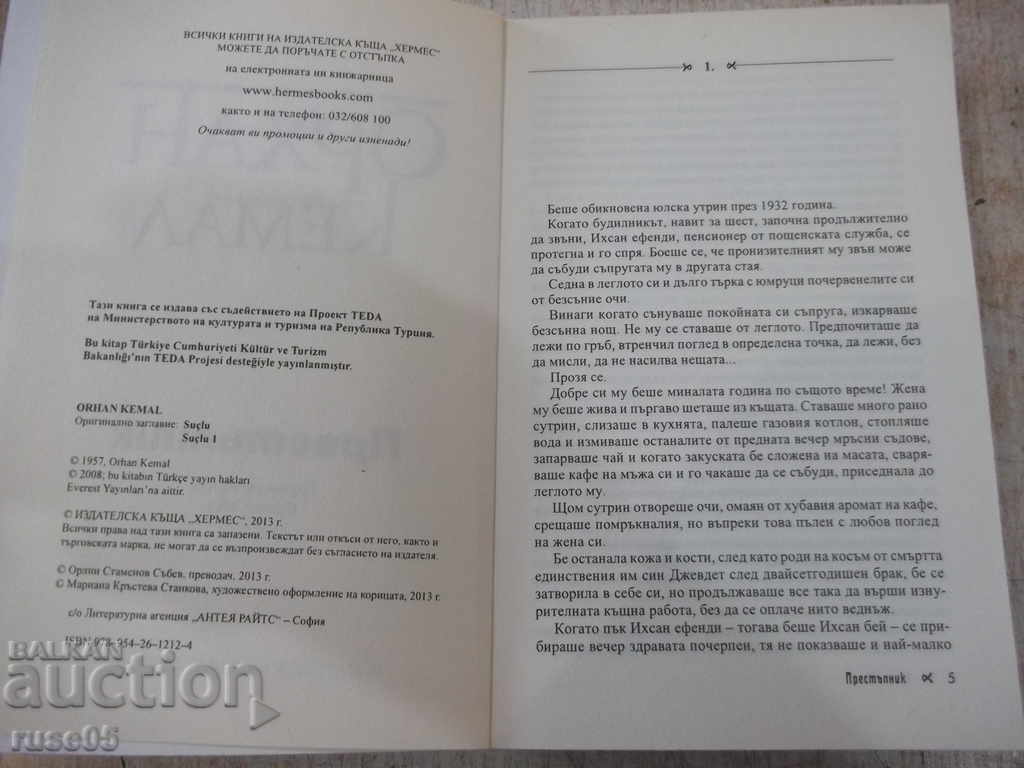 Δημοπρασία Βιβλίο "Εγκληματίας - Ορχάν Κεμάλ" - 320 σελ
