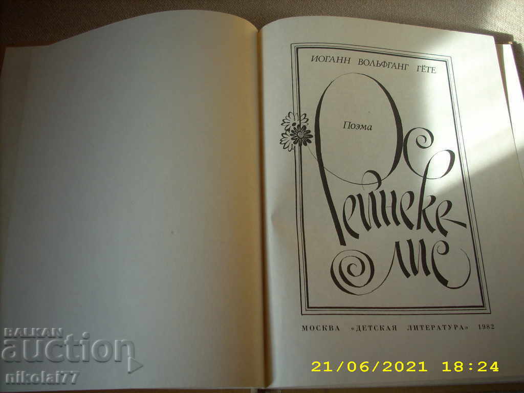 Reinecke-lis children's poem by Johann Wolfgang Goethe 1982 Goethe with price 7.00 BGN | € 3.58 Reinecke-lis children's poem by Johann Wolfgang Goethe 1982 Goethe with price 7.00 BGN | € 3.58