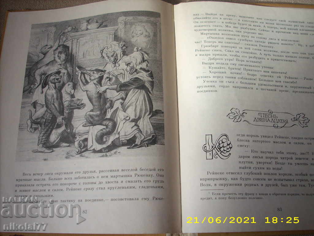 Reinecke-lis children's poem by Johann Wolfgang Goethe 1982 Goethe - 7 Reinecke-lis children's poem by Johann Wolfgang Goethe 1982 Goethe - 7