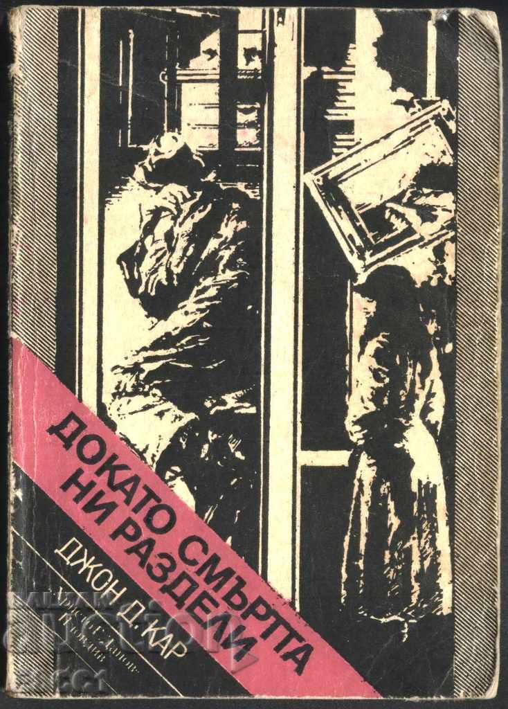 Cartea "Până când moartea ne va despărți" de John D. Carr