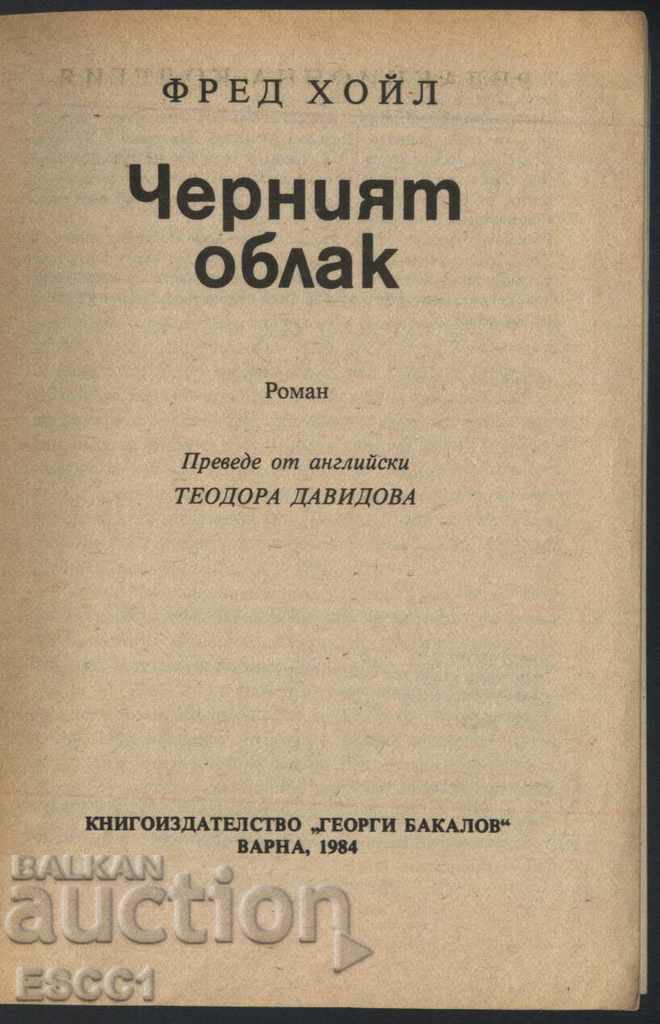 книга Черният облак от Фред Хойа с цена € 1.00 | 1.96 лв.
